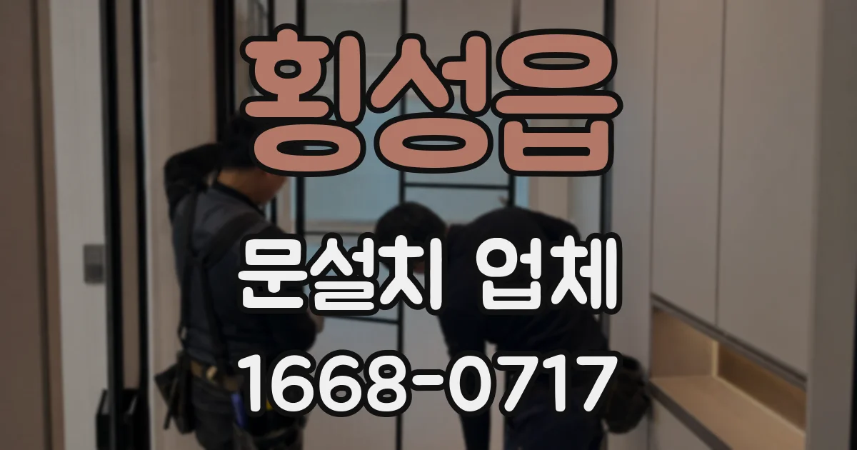 횡성읍 문설치 업체