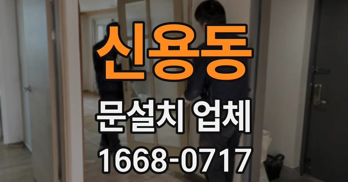 신용동 문설치 업체