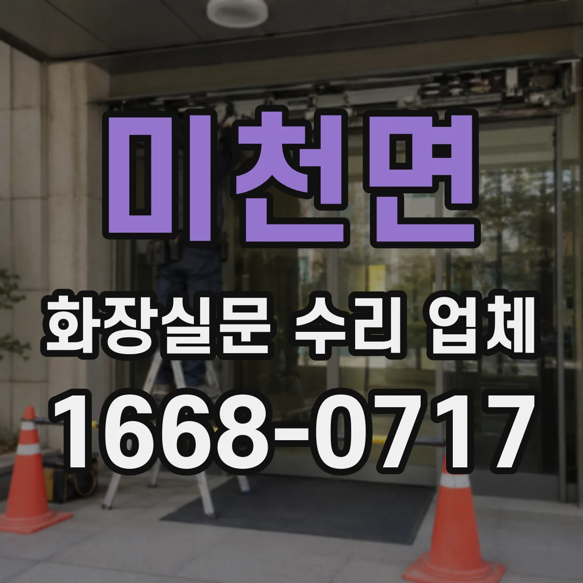 미천면 화장실문 수리 업체