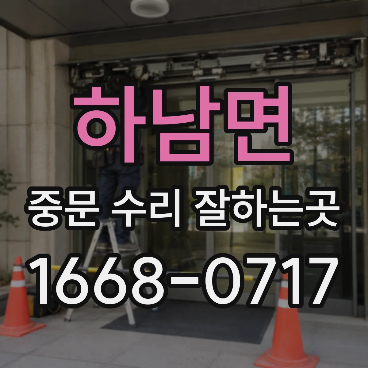하남면 중문 수리 잘하는곳