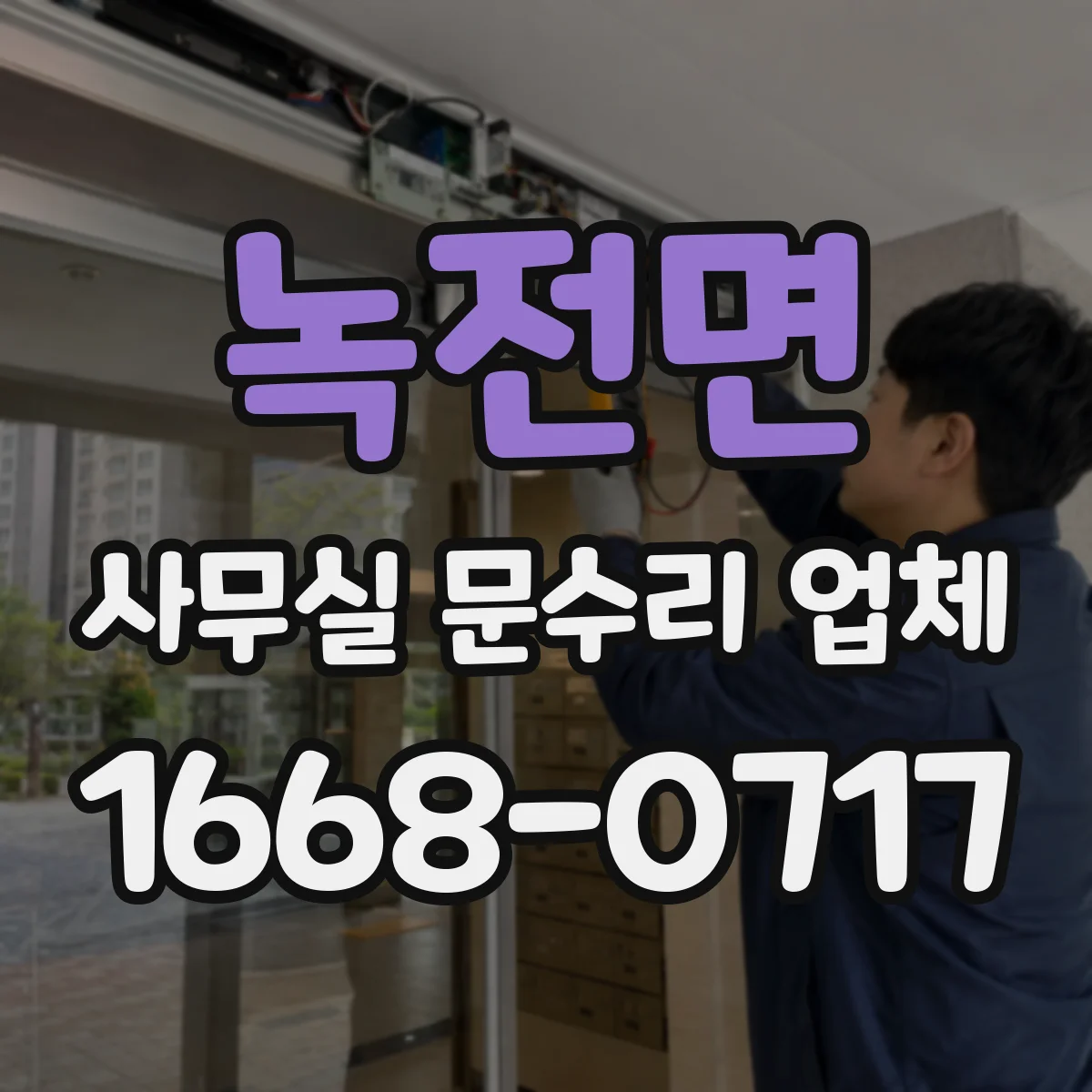 녹전면 사무실 문수리 업체