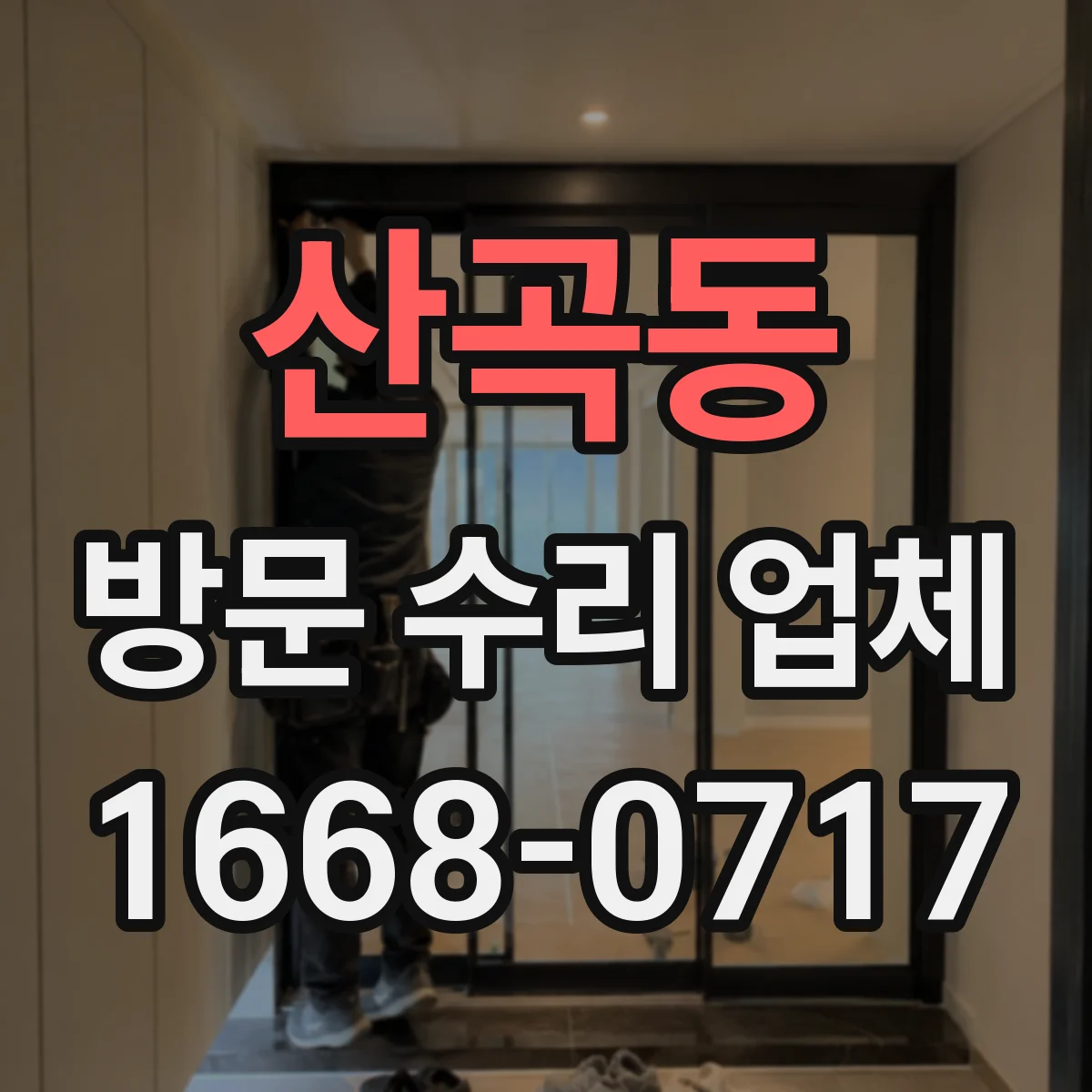산곡동 방문 수리 업체
