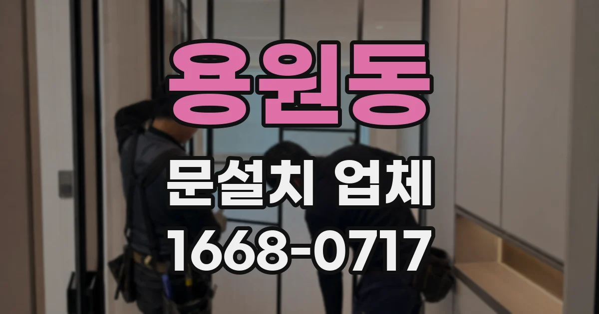 용원동 문설치 업체