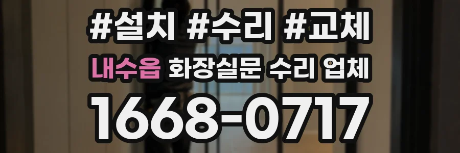 내수읍 화장실문 수리 업체