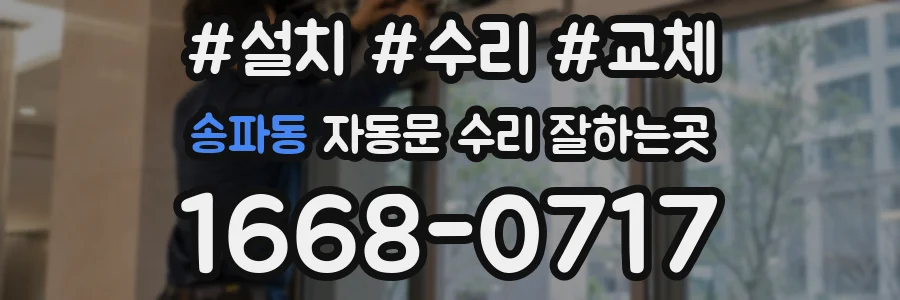 송파동 자동문 수리 잘하는곳