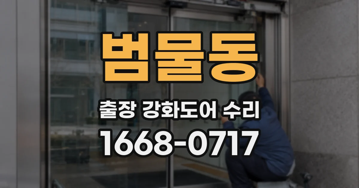 범물동 출장 강화도어 수리
