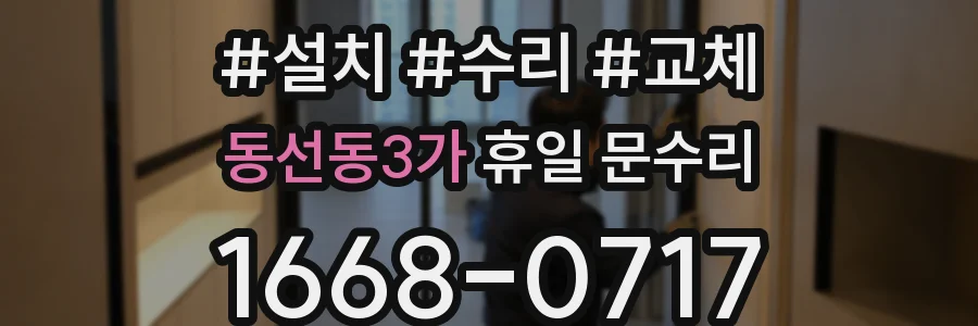 동선동3가 휴일 문수리