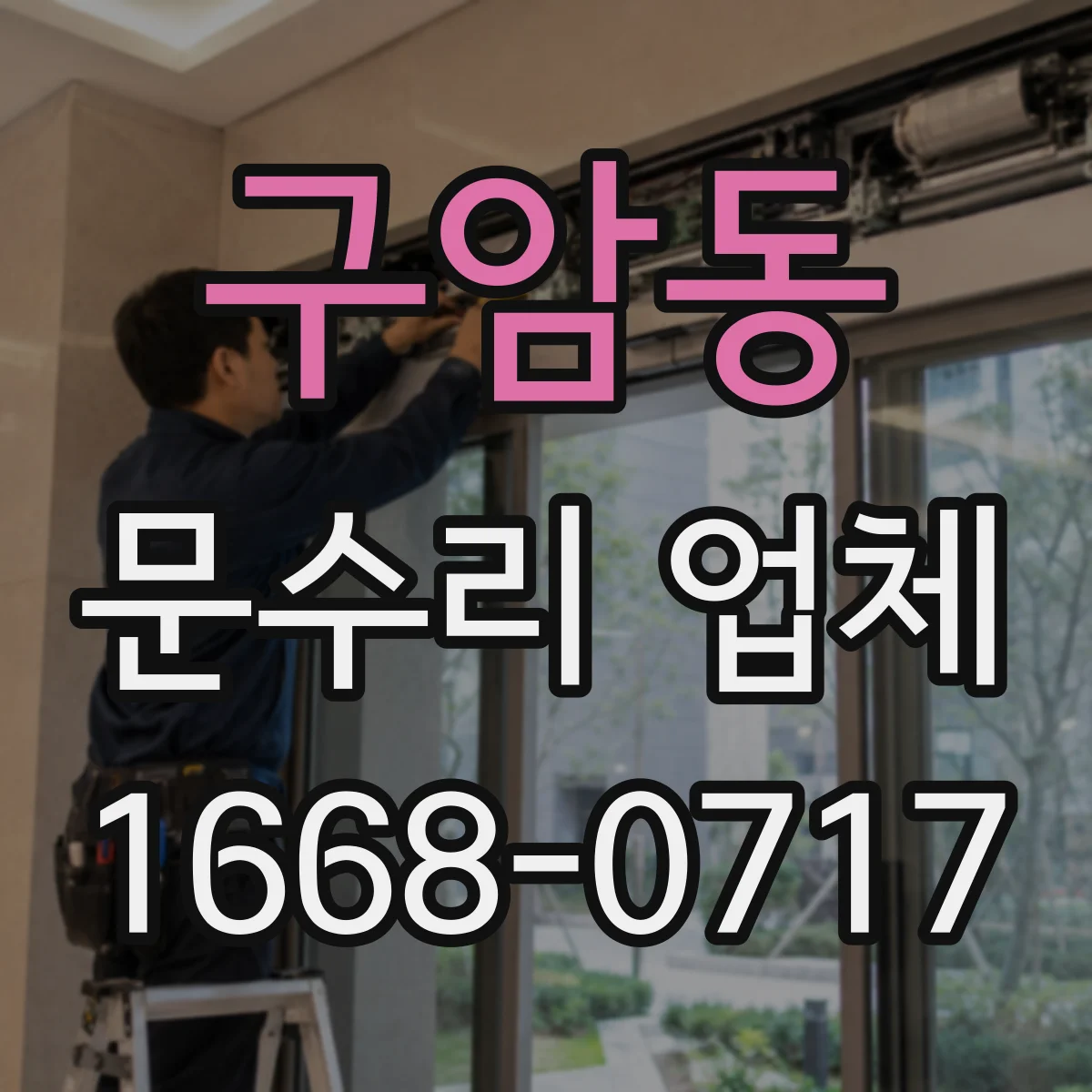 구암동 문수리 업체