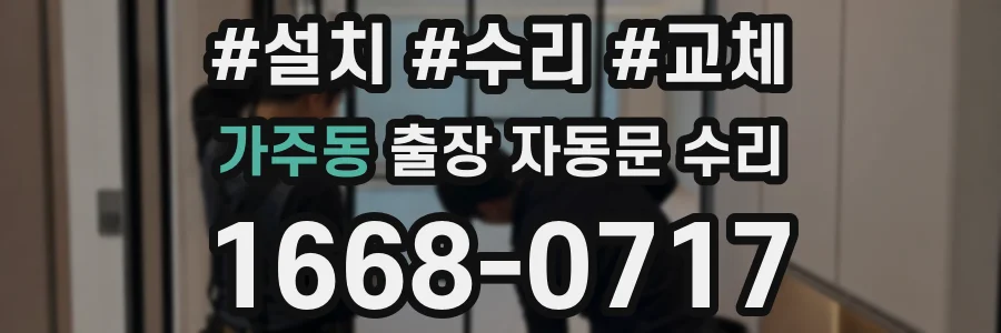가주동 출장 자동문 수리