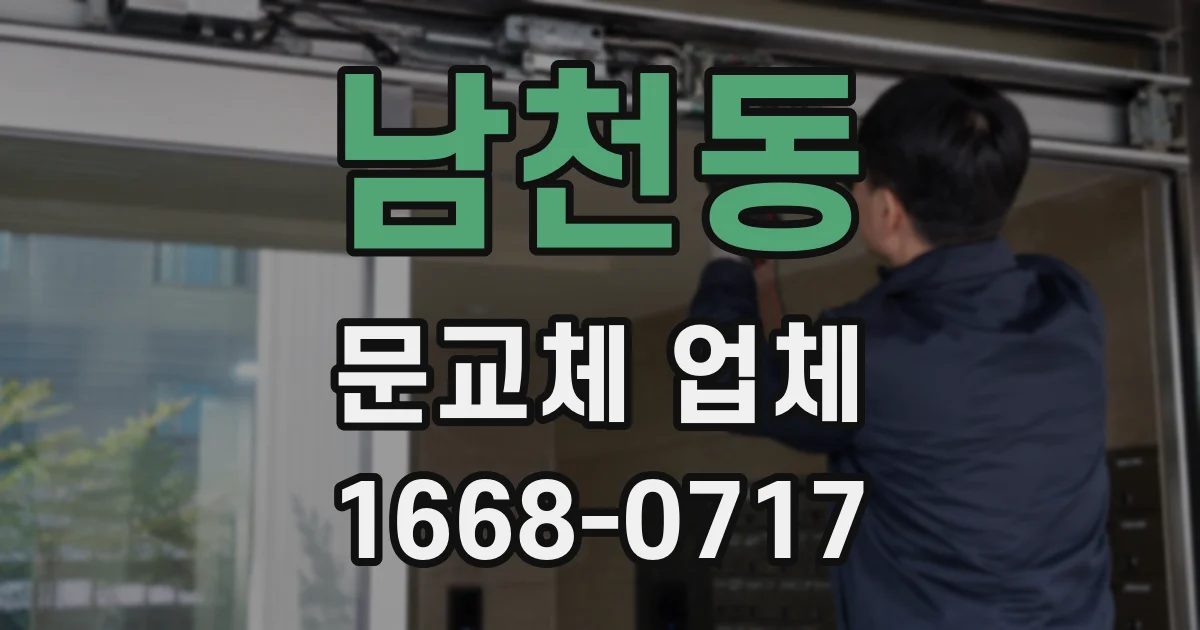 남천동 문교체 업체