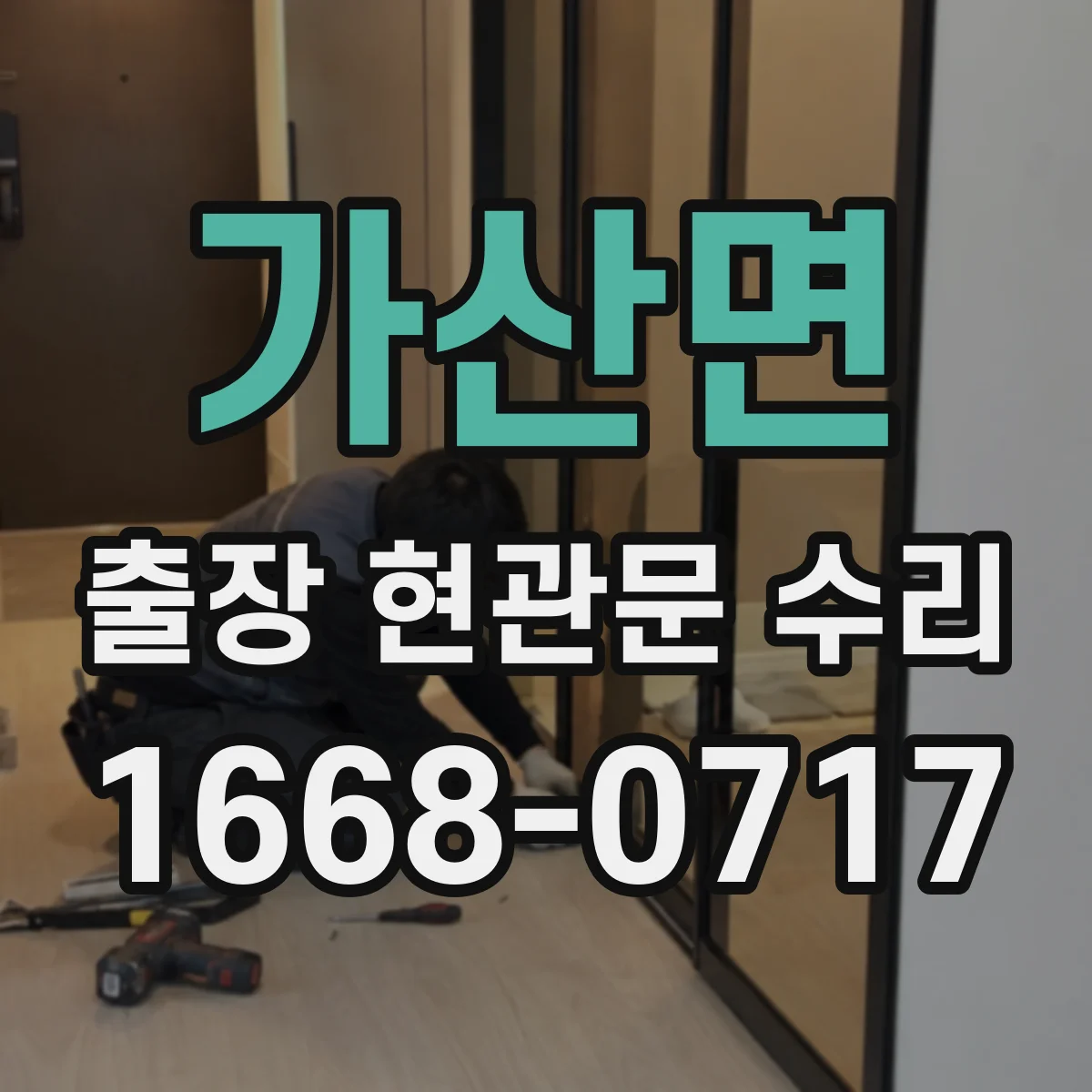 가산면 출장 현관문 수리 현관문 잠금장치 고장 신속 점검