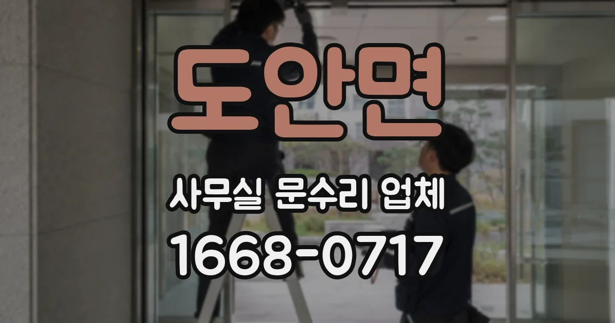 도안면 사무실 문수리 업체