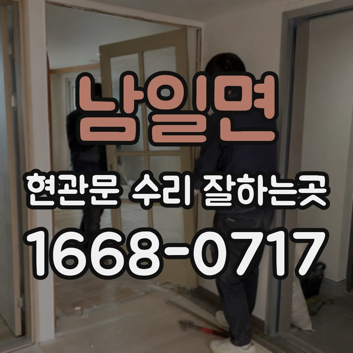 남일면 현관문 수리 잘하는곳