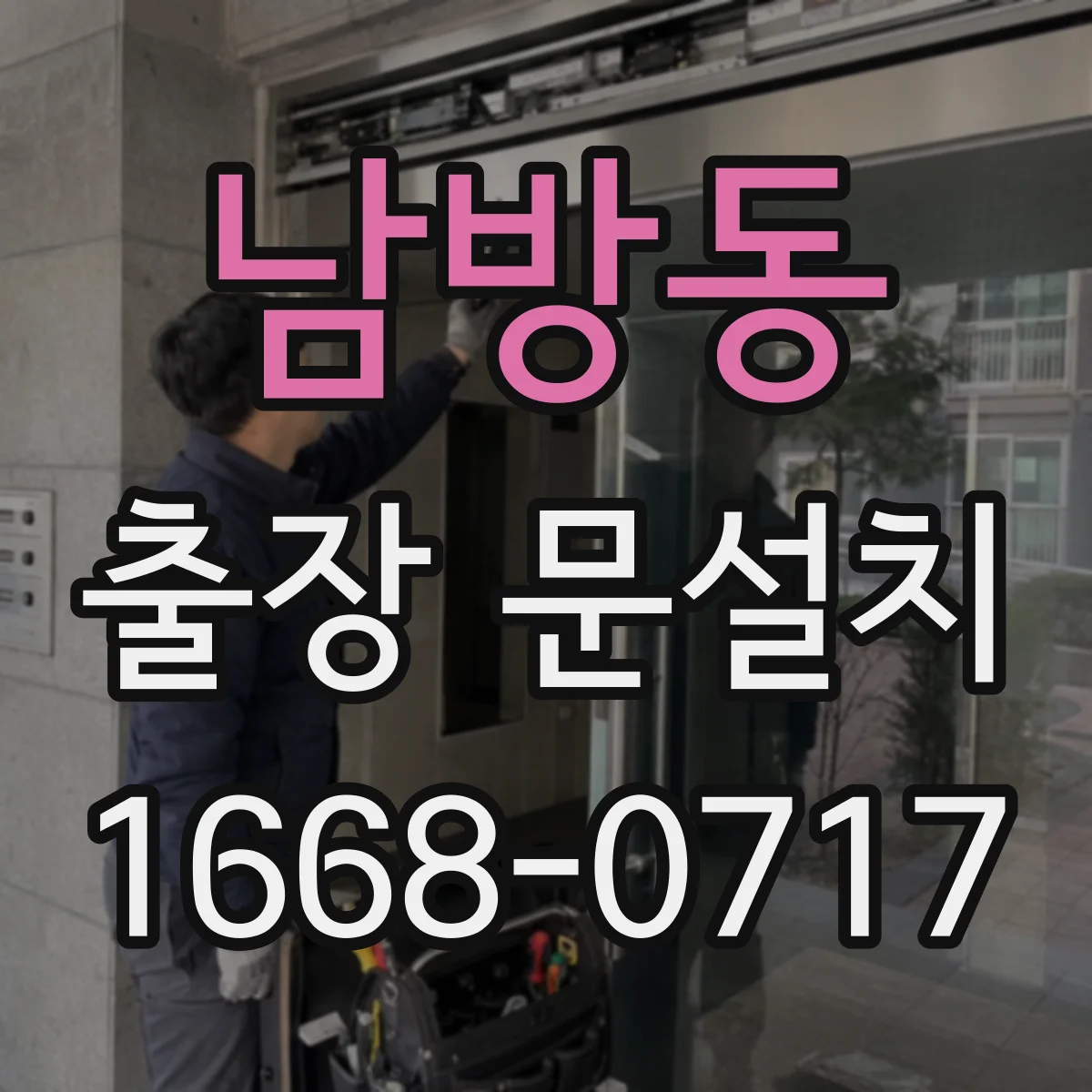 남방동 출장 문설치