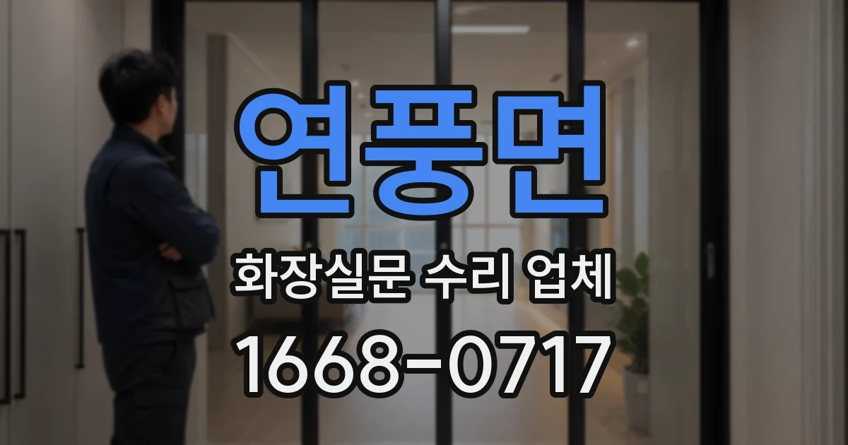 연풍면 화장실문 수리 업체