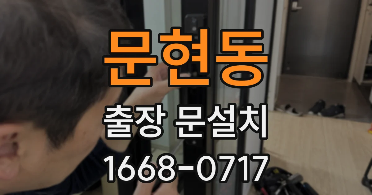 문현동 출장 문설치