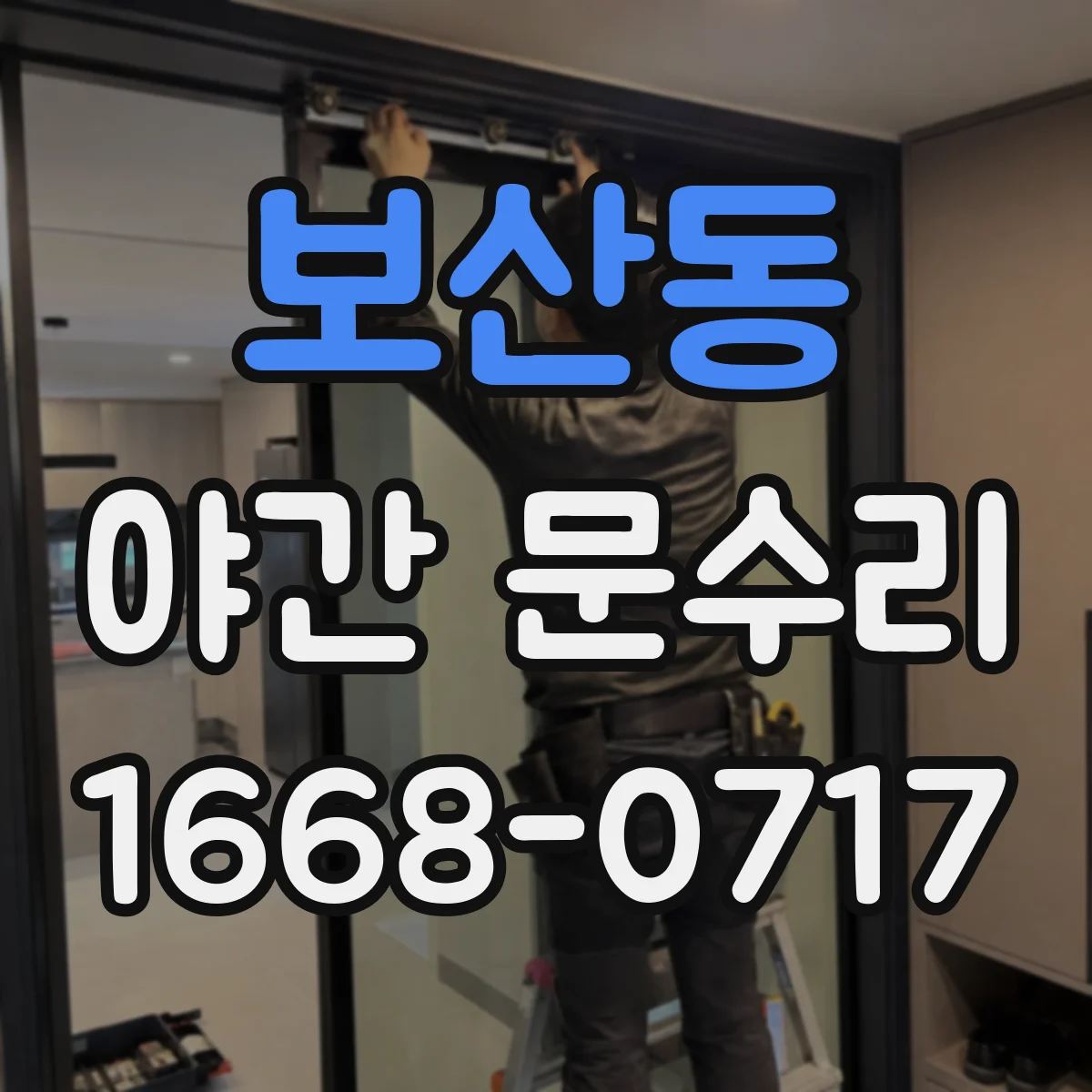 보산동 야간 문수리