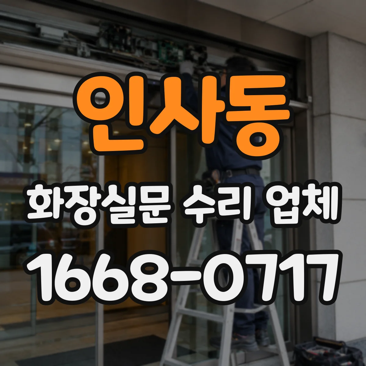 인사동 화장실문 수리 업체 문틀 교체가 필요한 파손과 보수로 가능한 손상