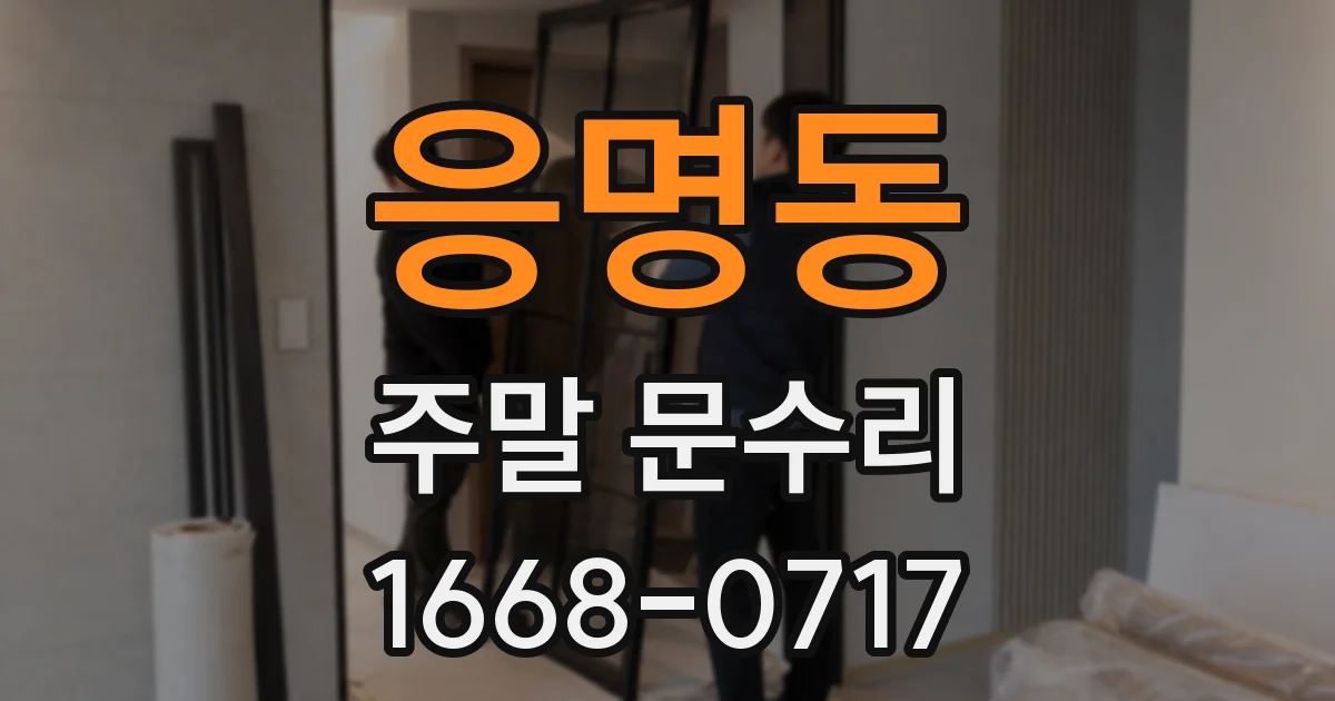 응명동 주말 문수리