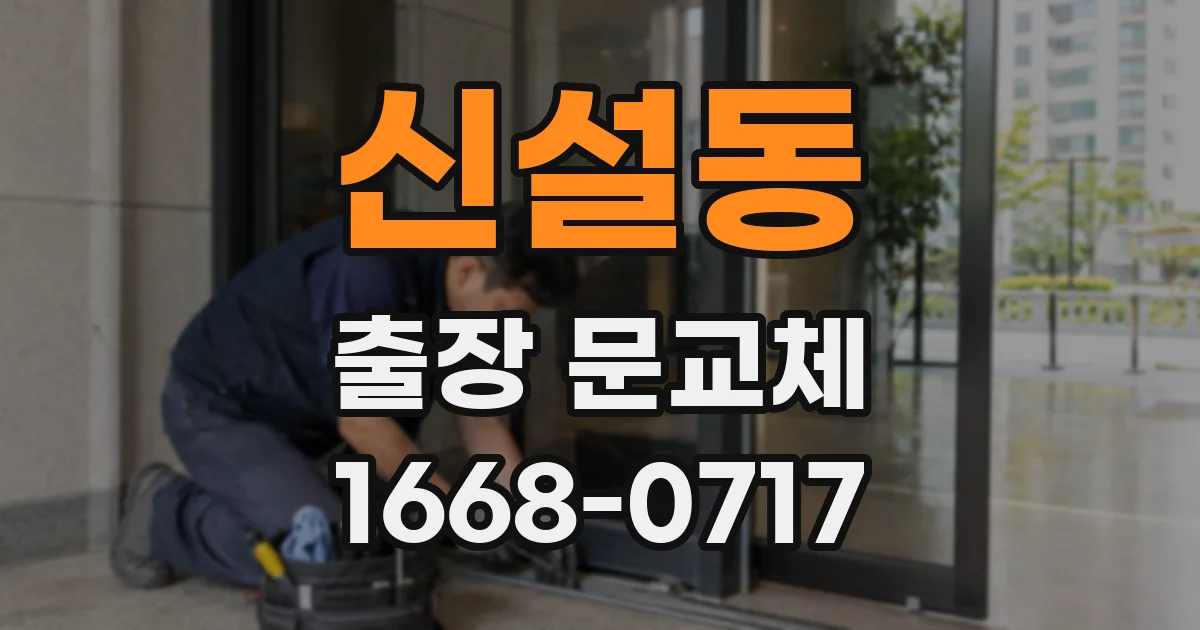 신설동 출장 문교체
