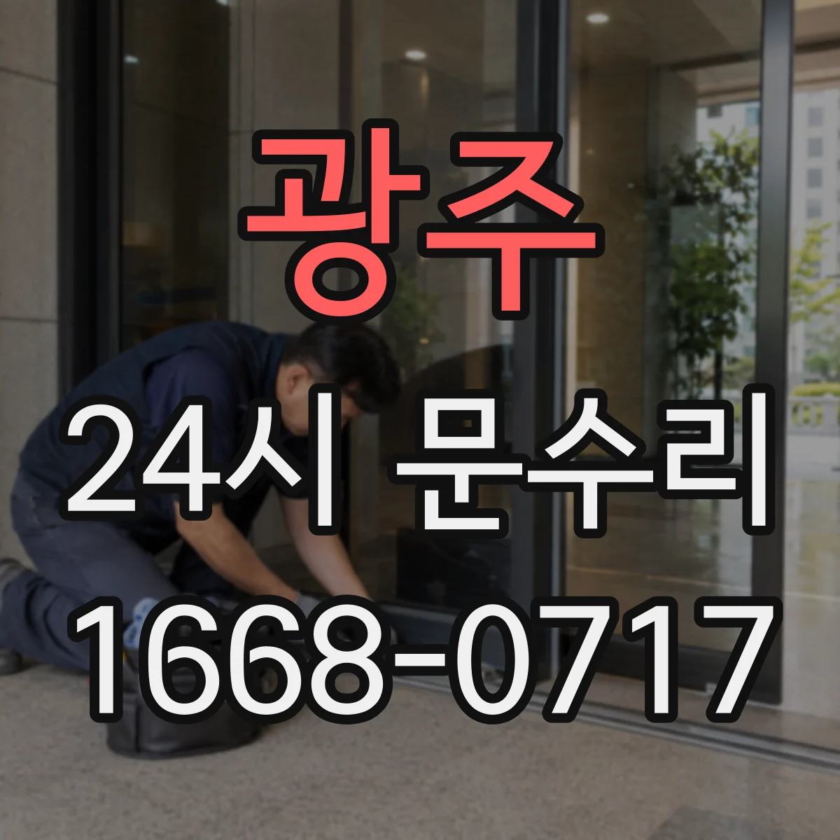 광주 24시 문수리