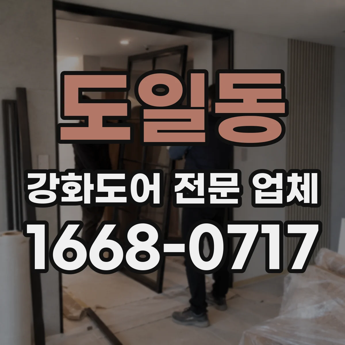 도일동 강화도어 전문 업체