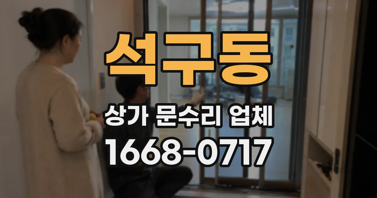 석구동 상가 문수리 업체