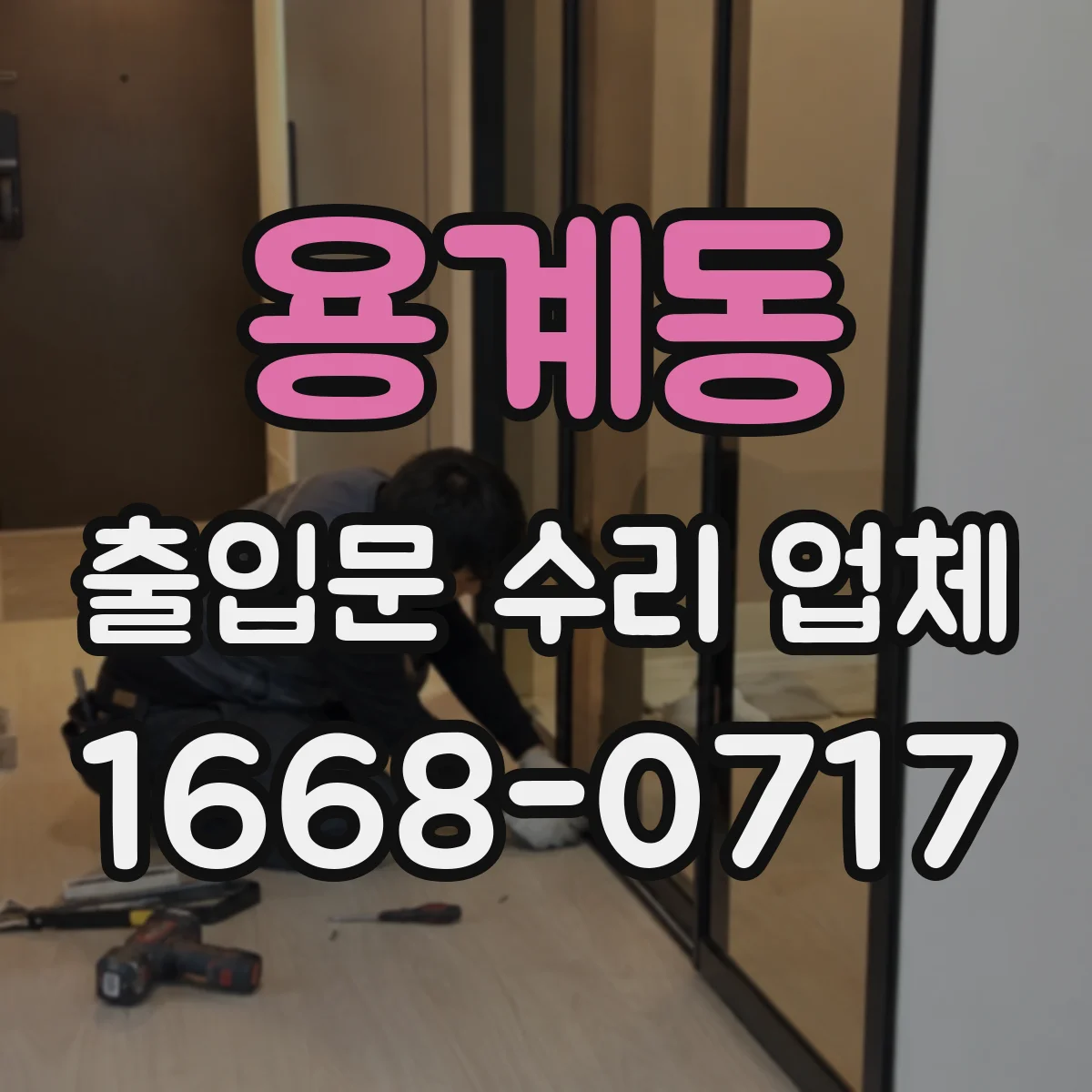 용계동 출입문 수리 업체