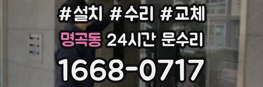 명곡동 24시간 문수리