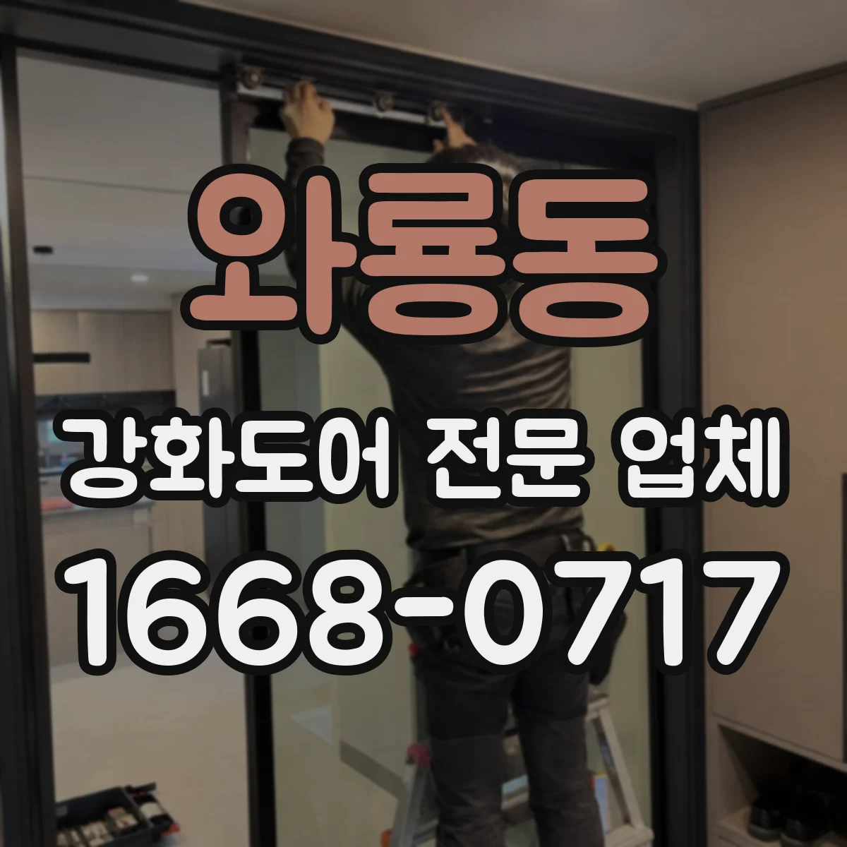 와룡동 강화도어 전문 업체