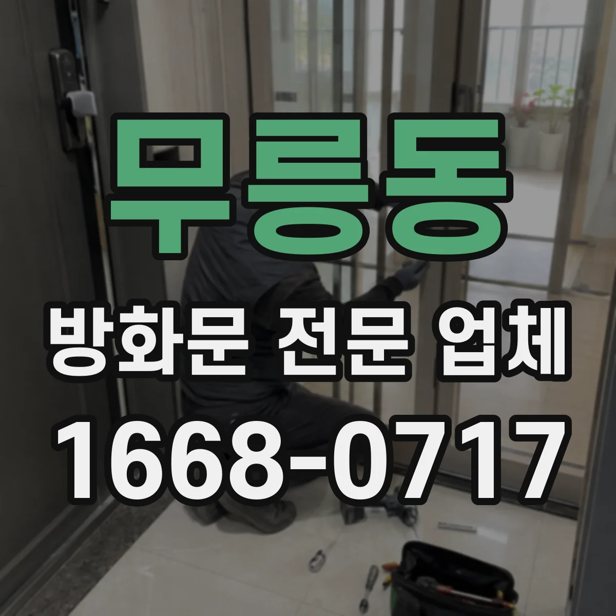 무릉동 방화문 전문 업체