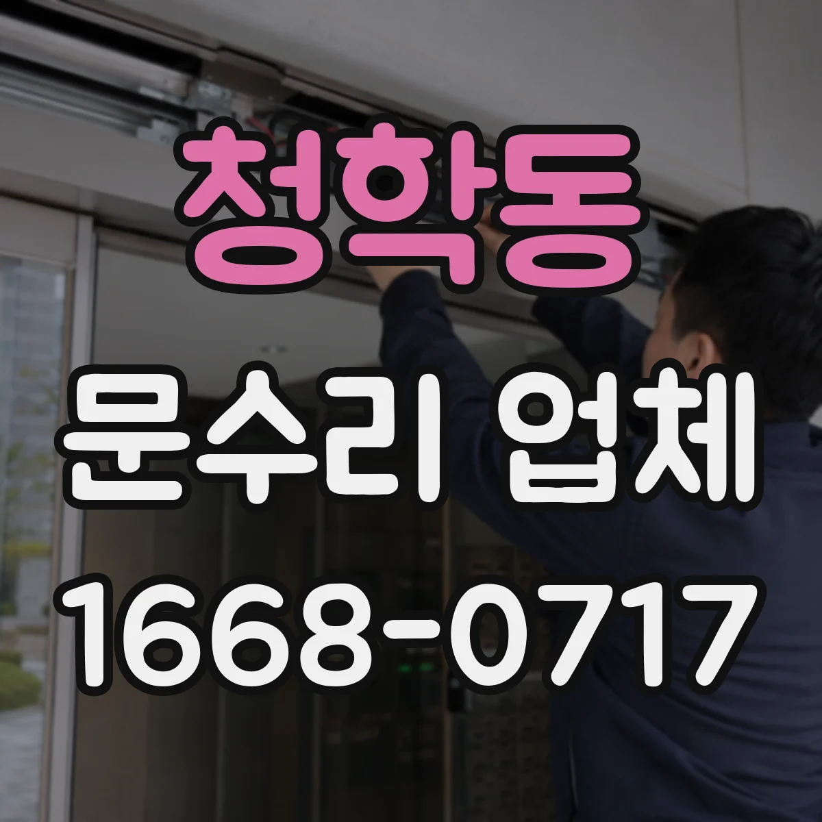 청학동 문수리 업체