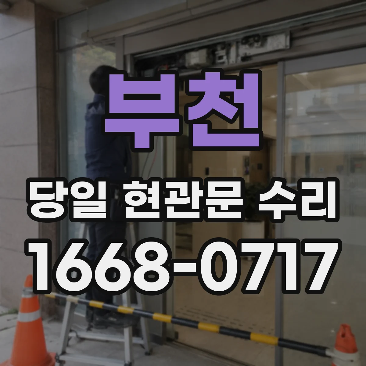 부천 당일 현관문 수리