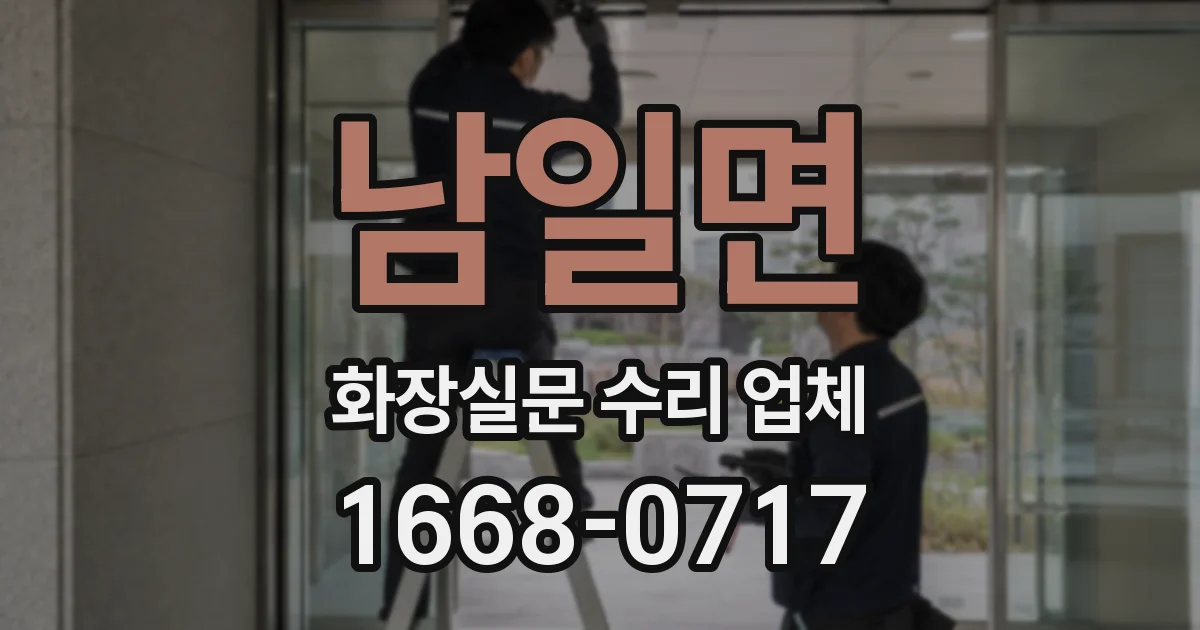 남일면 화장실문 수리 업체