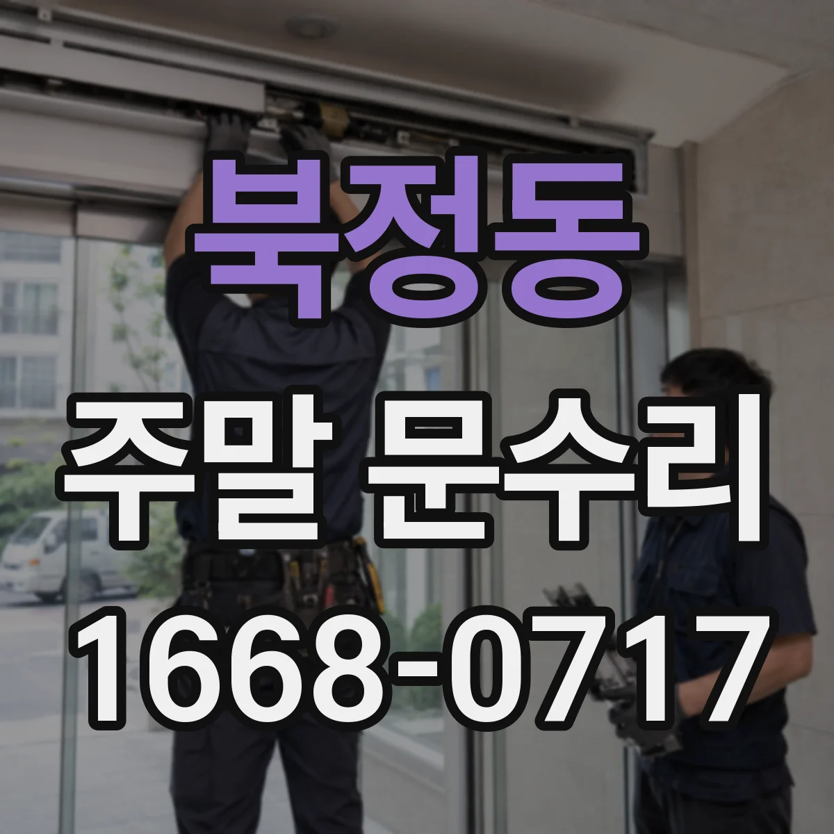 북정동 주말 문수리