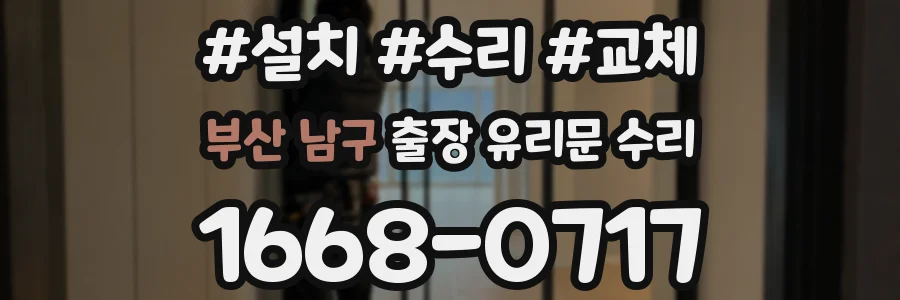 부산 남구 출장 유리문 수리