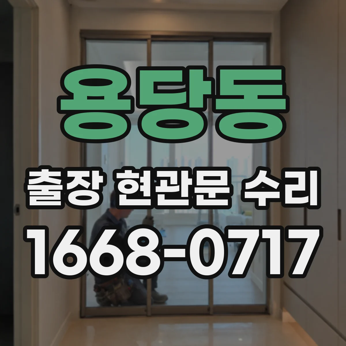 용당동 출장 현관문 수리 도어락 작동 불량 원인 진단과 점검