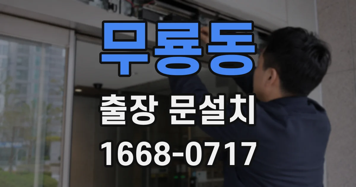 무룡동 출장 문설치