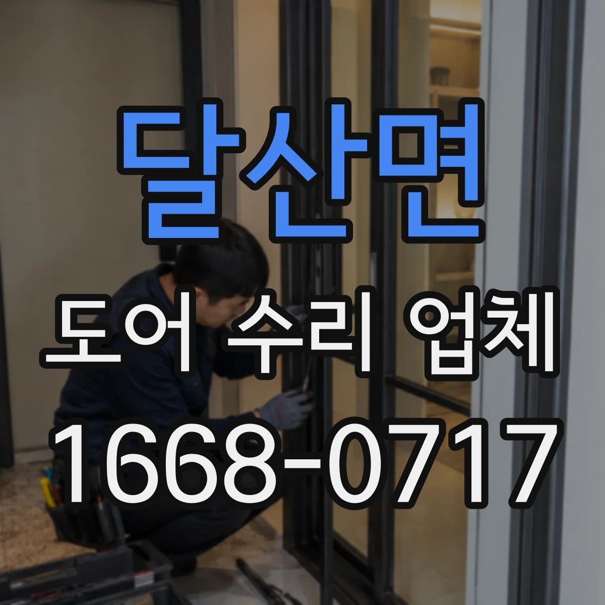 달산면 도어 수리 업체 도어 흔들림과 소리 동시 점검 분해 분석