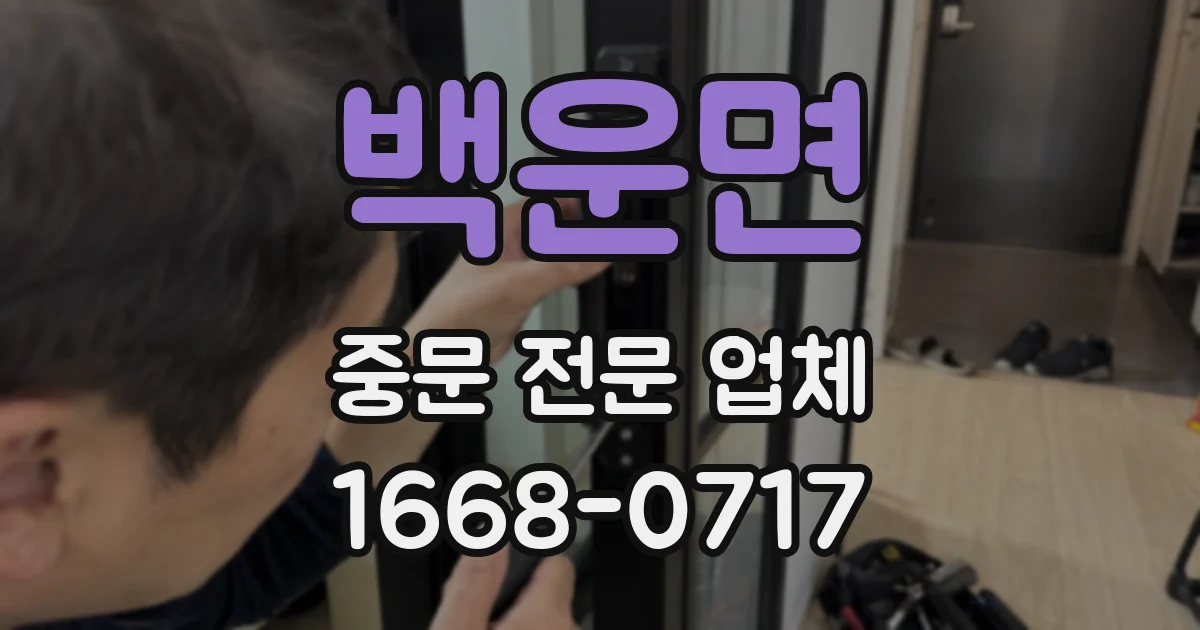 백운면 중문 전문 업체