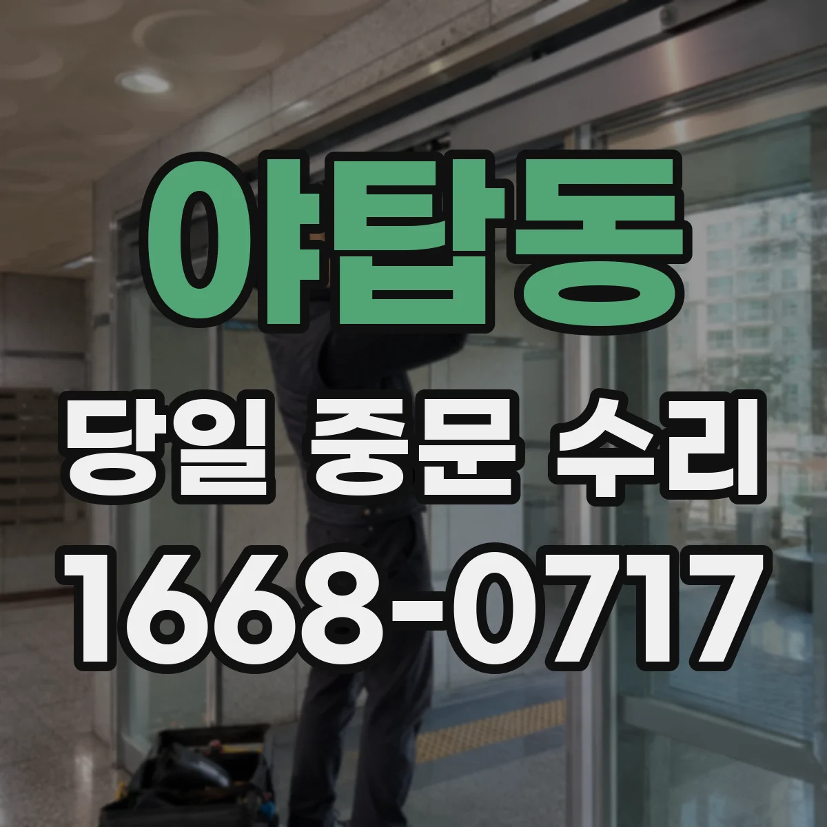 야탑동 당일 중문 수리
