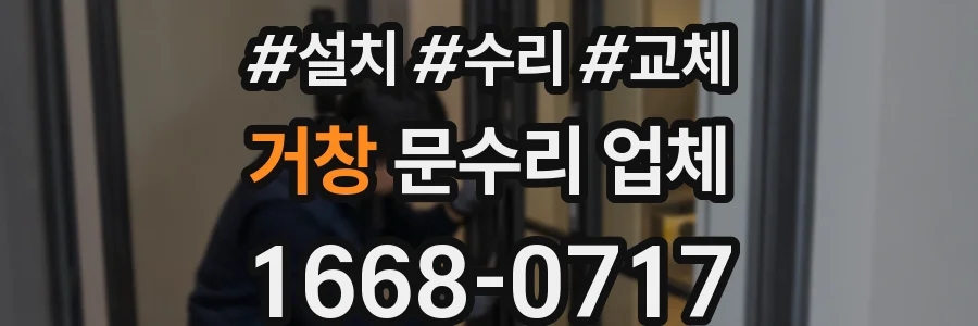 거창 문수리 업체
