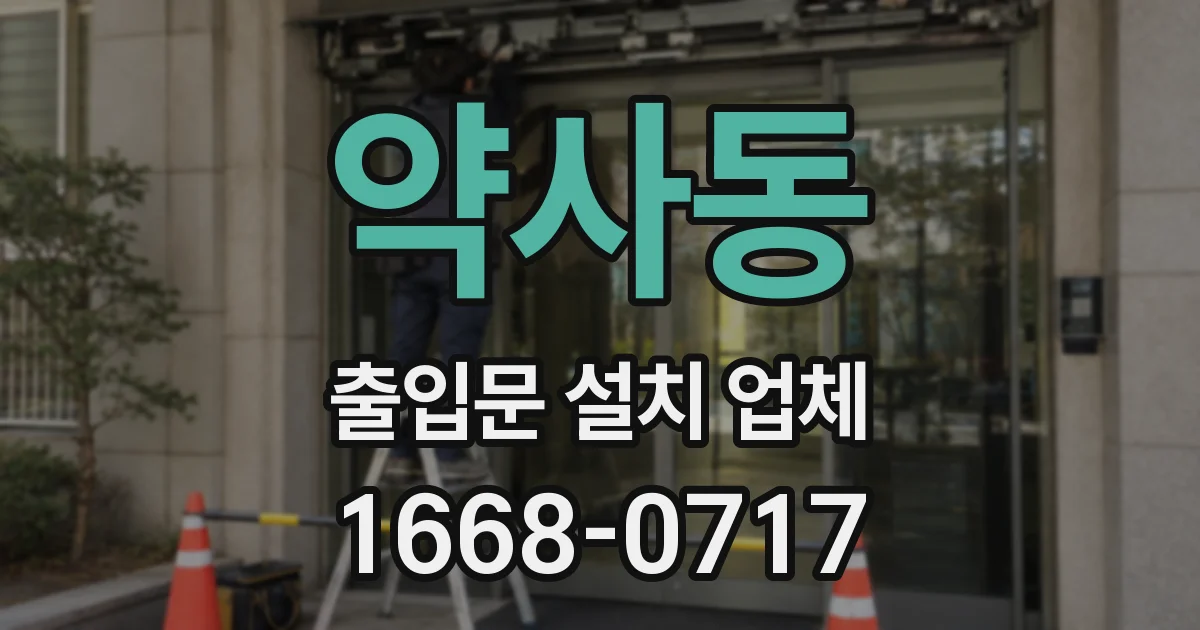 약사동 출입문 설치 업체