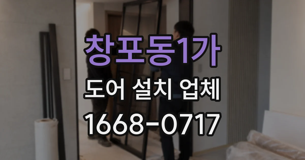 창포동1가 도어 설치 업체