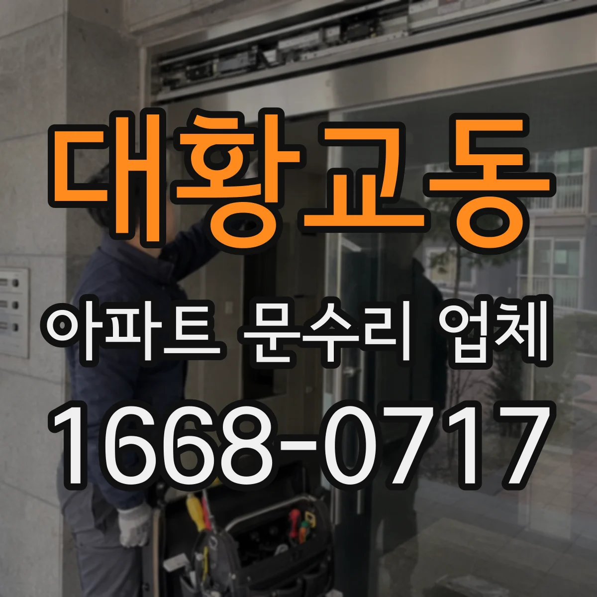 대황교동 아파트 문수리 업체