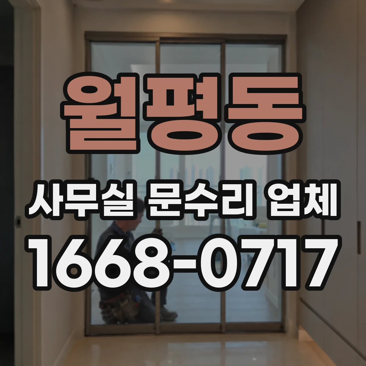 월평동 사무실 문수리 업체