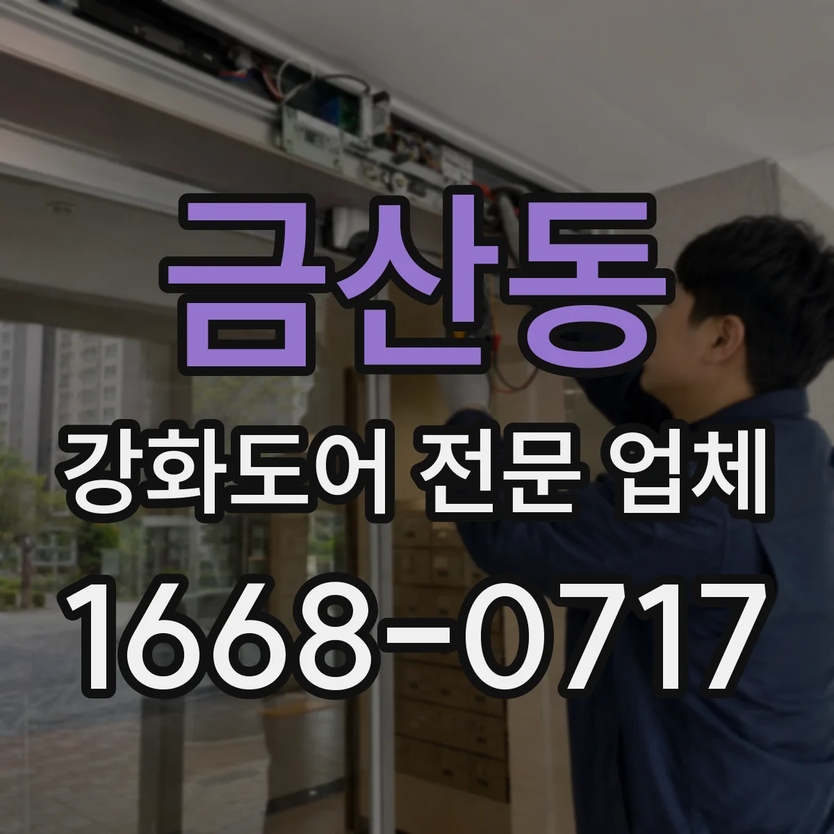 금산동 강화도어 전문 업체