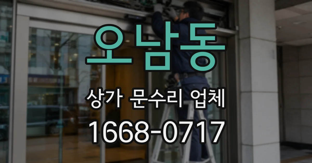 오남동 상가 문수리 업체