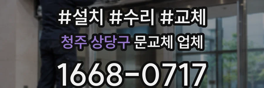 청주 상당구 문교체 업체