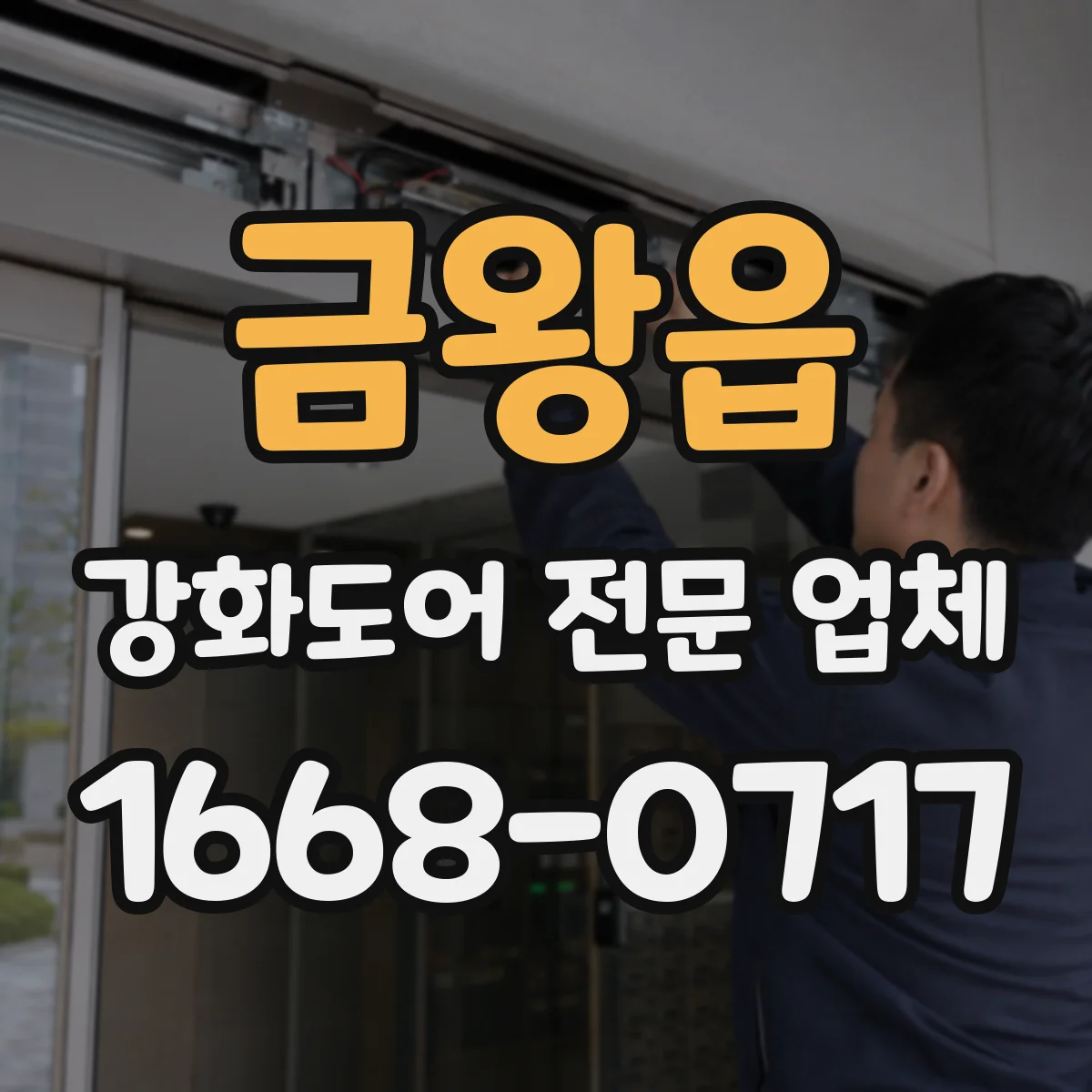 금왕읍 강화도어 전문 업체